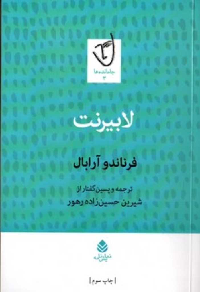 تصویر  لابیرنت - نمایش‌نامه (رقعی-شمیز)